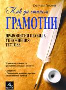 Как да станем грамотни - правописни правила, упражнения, тестове